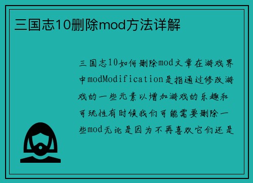 三国志10删除mod方法详解