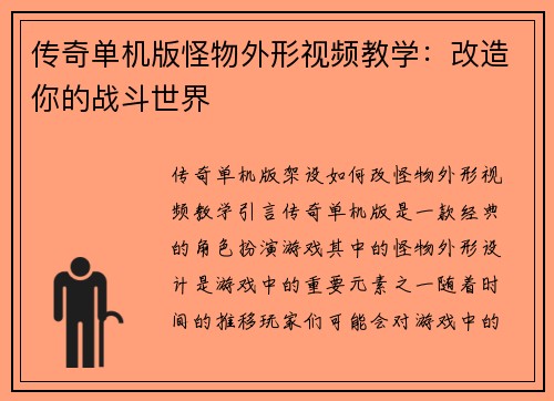 传奇单机版怪物外形视频教学：改造你的战斗世界