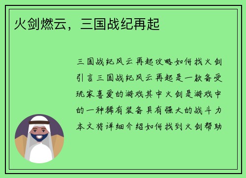 火剑燃云，三国战纪再起