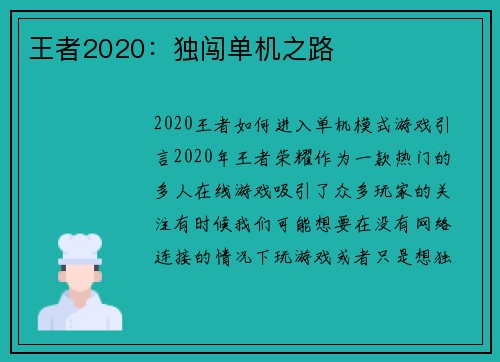 王者2020：独闯单机之路