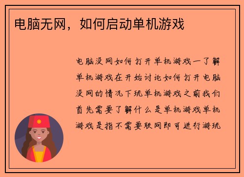 电脑无网，如何启动单机游戏