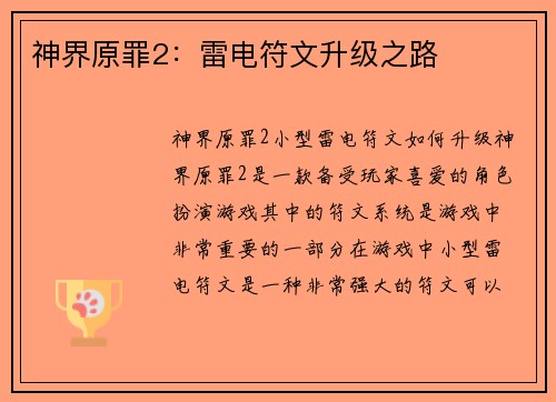 神界原罪2：雷电符文升级之路