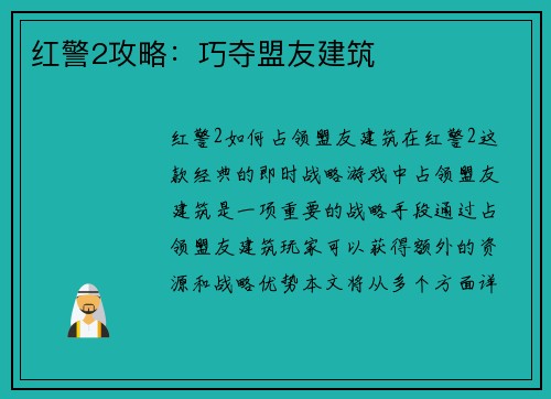 红警2攻略：巧夺盟友建筑