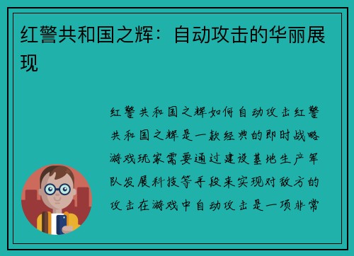 红警共和国之辉：自动攻击的华丽展现