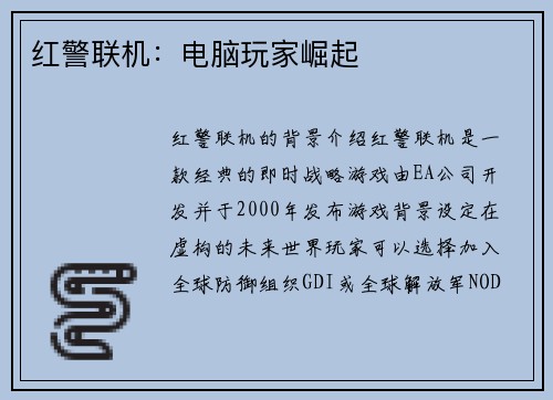 红警联机：电脑玩家崛起