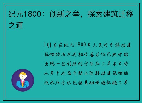 纪元1800：创新之举，探索建筑迁移之道