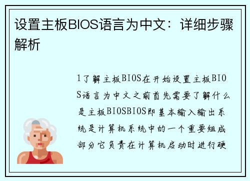 设置主板BIOS语言为中文：详细步骤解析