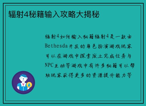 辐射4秘籍输入攻略大揭秘