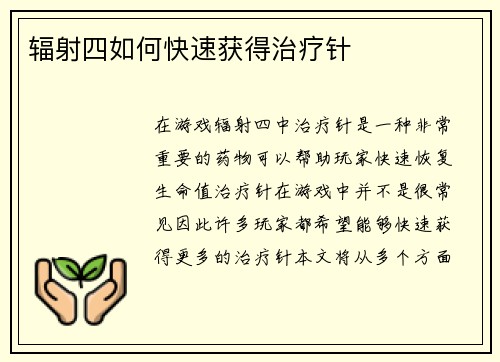 辐射四如何快速获得治疗针