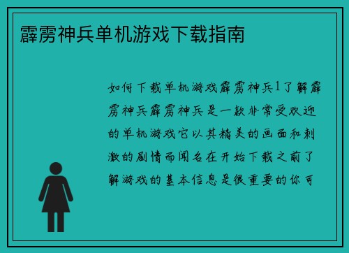 霹雳神兵单机游戏下载指南
