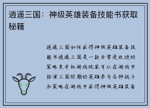 逍遥三国：神级英雄装备技能书获取秘籍