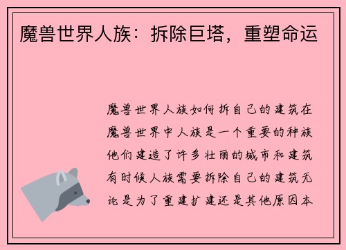 魔兽世界人族：拆除巨塔，重塑命运