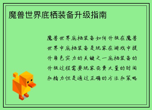 魔兽世界底栖装备升级指南