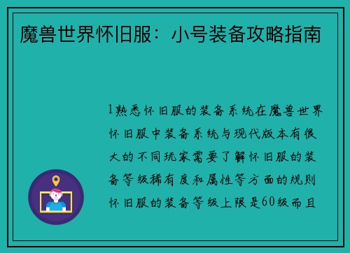 魔兽世界怀旧服：小号装备攻略指南