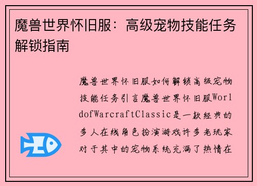 魔兽世界怀旧服：高级宠物技能任务解锁指南