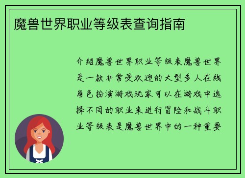 魔兽世界职业等级表查询指南