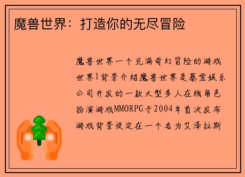 魔兽世界：打造你的无尽冒险