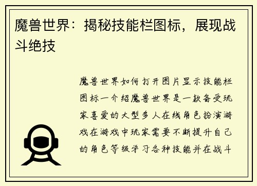 魔兽世界：揭秘技能栏图标，展现战斗绝技