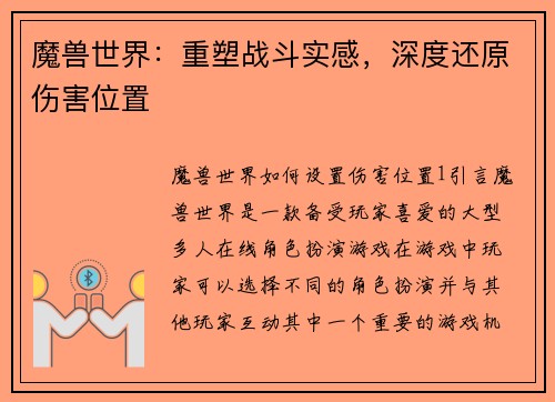 魔兽世界：重塑战斗实感，深度还原伤害位置