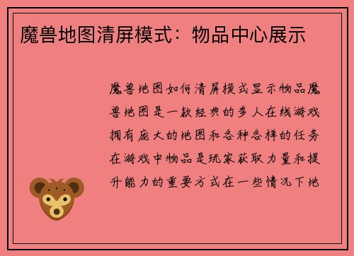 魔兽地图清屏模式：物品中心展示