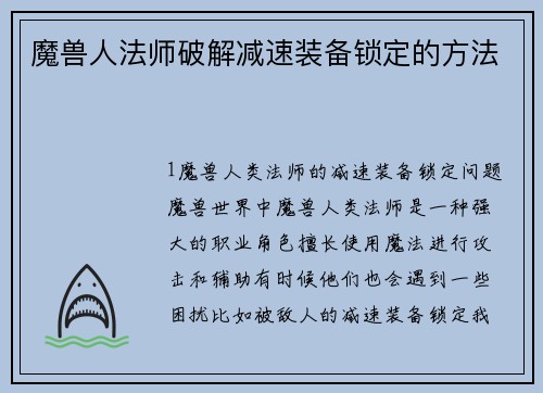 魔兽人法师破解减速装备锁定的方法