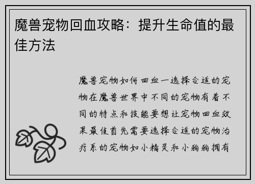 魔兽宠物回血攻略：提升生命值的最佳方法