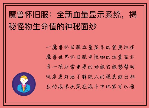 魔兽怀旧服：全新血量显示系统，揭秘怪物生命值的神秘面纱