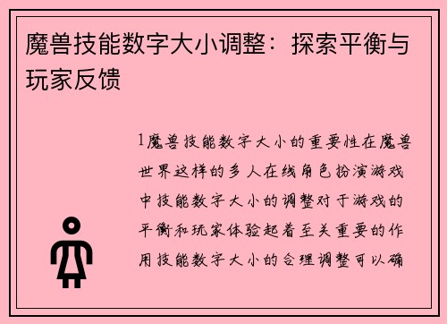 魔兽技能数字大小调整：探索平衡与玩家反馈