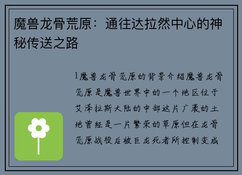 魔兽龙骨荒原：通往达拉然中心的神秘传送之路