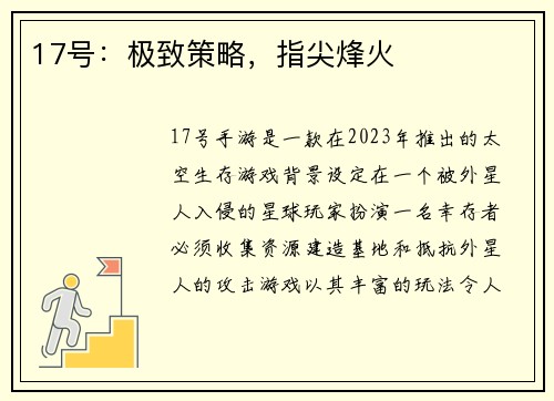 17号：极致策略，指尖烽火
