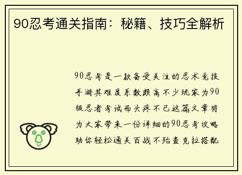 90忍考通关指南：秘籍、技巧全解析