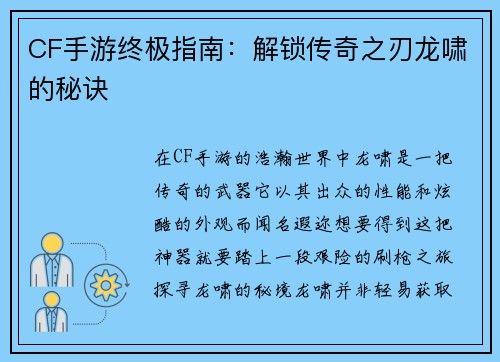 CF手游终极指南：解锁传奇之刃龙啸的秘诀
