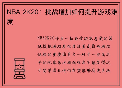 NBA 2K20：挑战增加如何提升游戏难度
