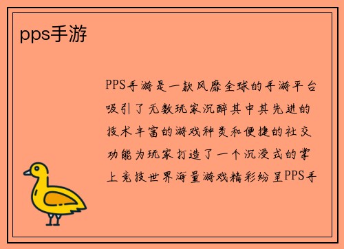 pps手游