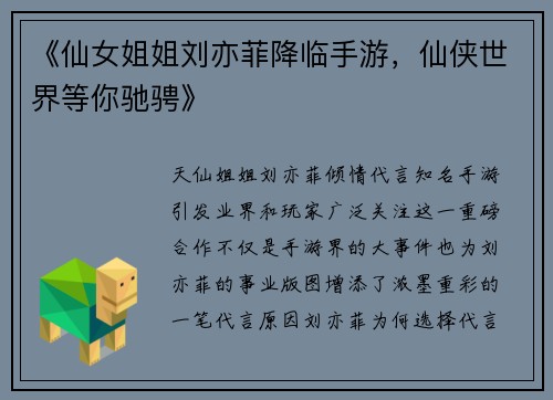 《仙女姐姐刘亦菲降临手游，仙侠世界等你驰骋》