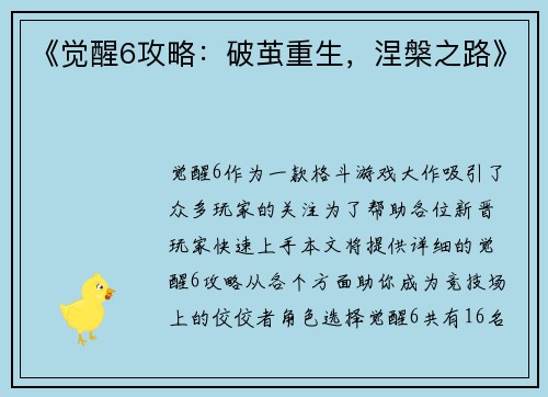 《觉醒6攻略：破茧重生，涅槃之路》