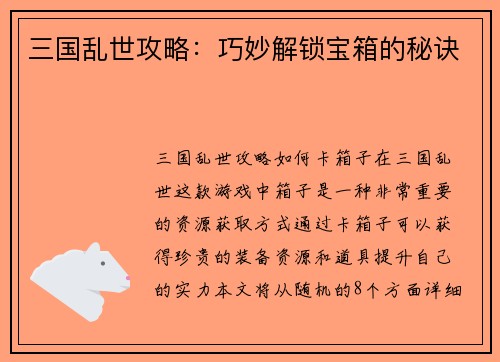 三国乱世攻略：巧妙解锁宝箱的秘诀