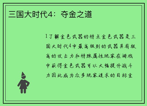 三国大时代4：夺金之道