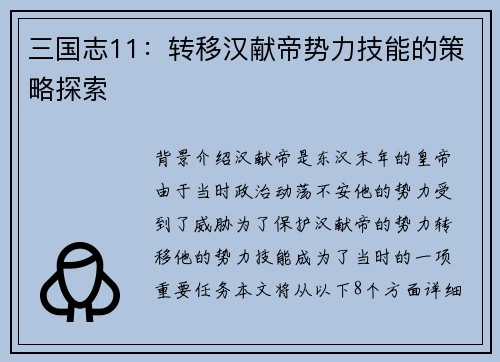 三国志11：转移汉献帝势力技能的策略探索