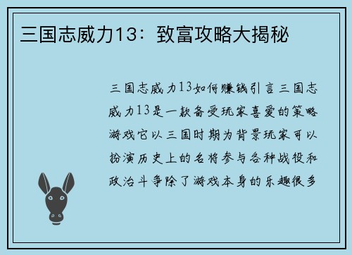 三国志威力13：致富攻略大揭秘