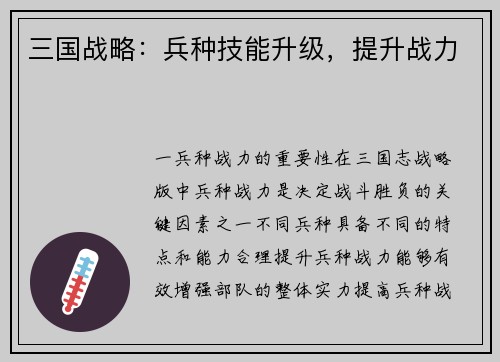 三国战略：兵种技能升级，提升战力