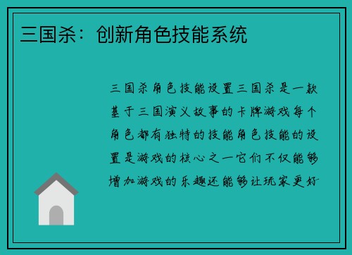三国杀：创新角色技能系统