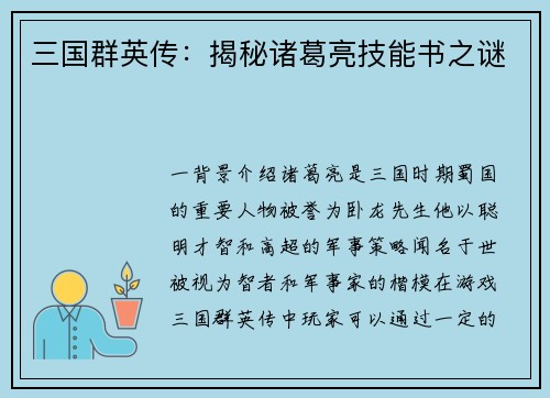 三国群英传:揭秘诸葛亮技能书之谜