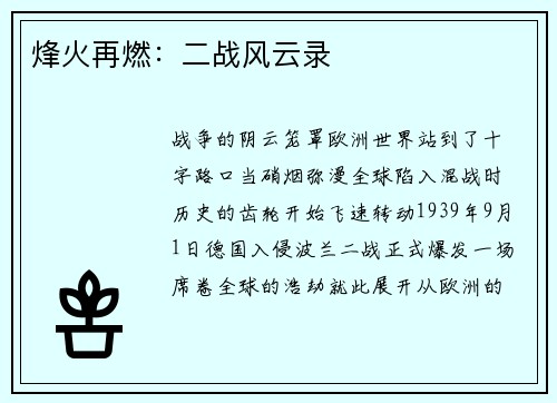 烽火再燃：二战风云录