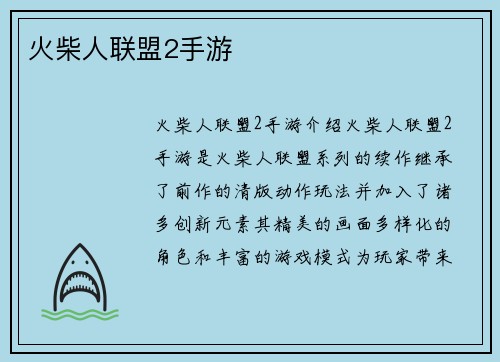 火柴人联盟2手游