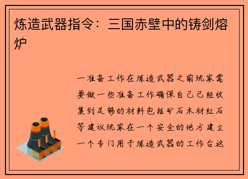 炼造武器指令：三国赤壁中的铸剑熔炉