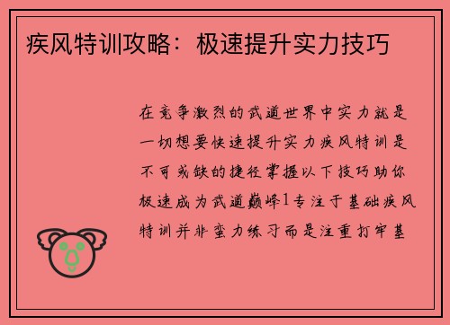 疾风特训攻略：极速提升实力技巧