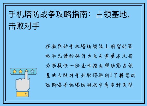 手机塔防战争攻略指南：占领基地，击败对手