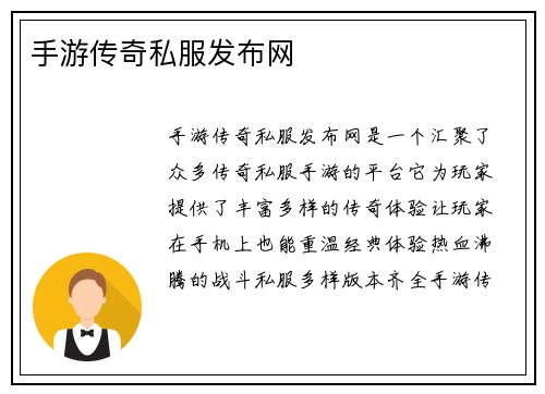 手游传奇私服发布网