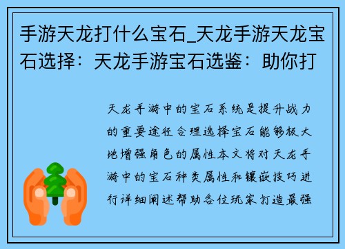 手游天龙打什么宝石_天龙手游天龙宝石选择：天龙手游宝石选鉴：助你打造最强战力